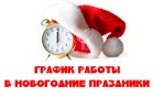 График работы на Новогодние праздники 2026