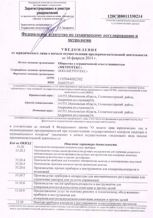 Уведомление федеральному агенству по техническому регулированию и метрологии о характере деятельности ООО Метротекс