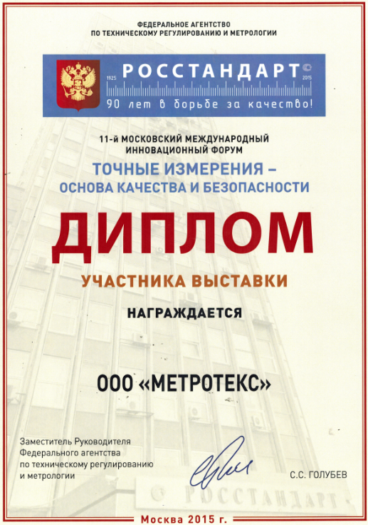 Участие в 11-й международной выставке-форуме «Точные измерения — основа качества и безопасности» — MetrolExpo-2015, которая состоялась 19-21 мая 2015г.