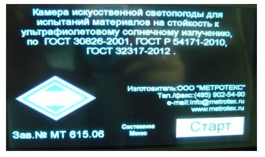 Камера искусственной светопогоды для испытаний материалов на стойкость к УФ-радиации и к воздействию погодно-климатических факторов МТ 615