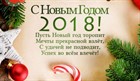 Поздравление с Новым 2018 годом!