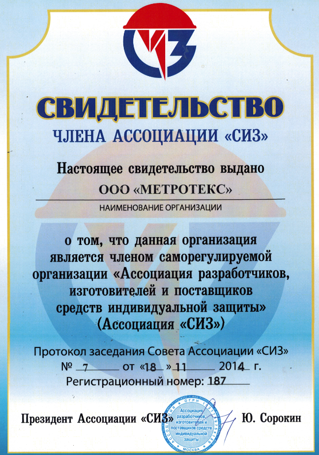 Вступление в Ассоциацию СИЗ
