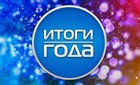 Результаты 2019 года