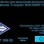 Камера для испытания игольчатым пламенем МТ 289. МЭК 60695-11-5, ГОСТ 27484-87