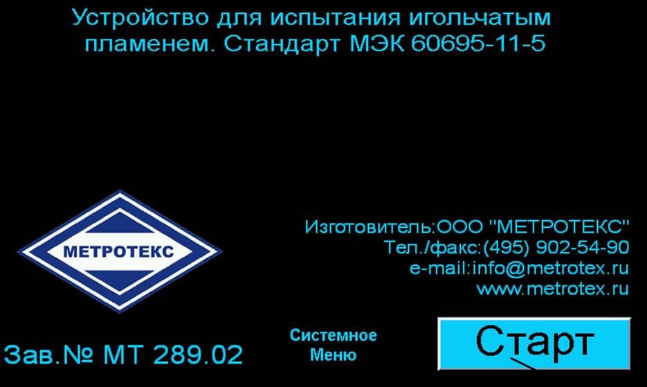 Камера для испытания игольчатым пламенем МТ 289. МЭК 60695-11-5, ГОСТ 27484-87