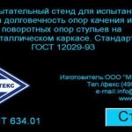 Испытательный стенд для испытания на долговечность опор качения и поворотных опор стульев на металлическом каркасе МТ 634. ГОСТ 12029-93