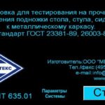 Установка для тестирования на прочность крепления подножки стола, стула, сиденья к металлическому каркасу МТ 635. ГОСТ 23381-89, ГОСТ 26003-83