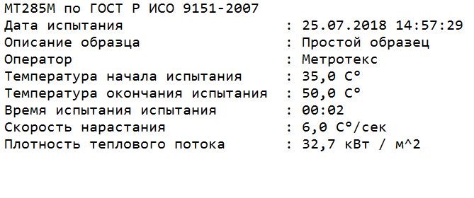 Автоматическая испытательная установка для определения теплопередачи при воздействии пламени МТ 285М