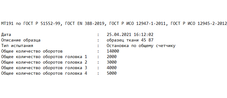Устройство для определения устойчивости к истиранию и пиллингуемости (типа Мартиндейла) МТ 191 (на 4 образца)