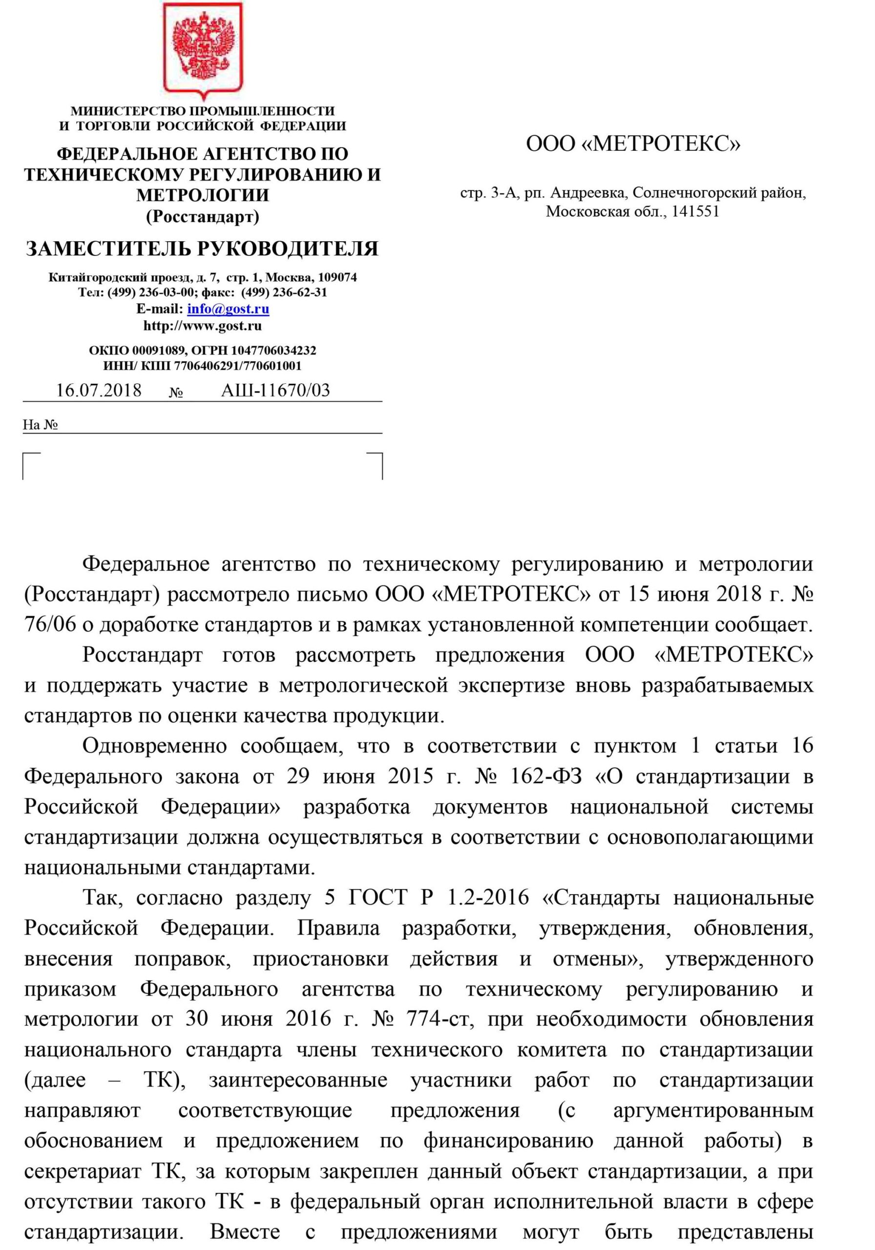 Ответ от Министерства Промышленности и Торговли РФ на официальное письмо директора ООО «МЕТРОТЕКС» Киселева В.И.