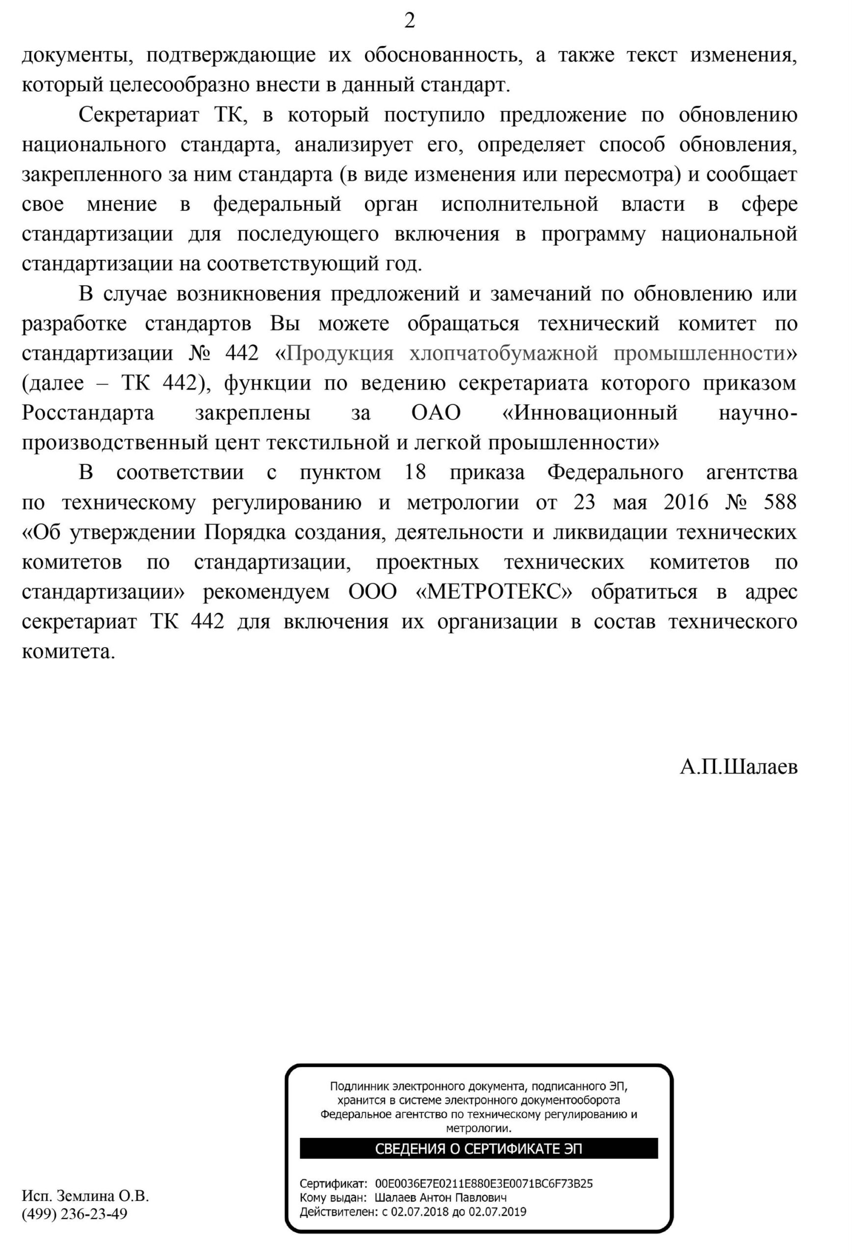 Ответ от Министерства Промышленности и Торговли РФ на официальное письмо директора ООО «МЕТРОТЕКС» Киселева В.И.