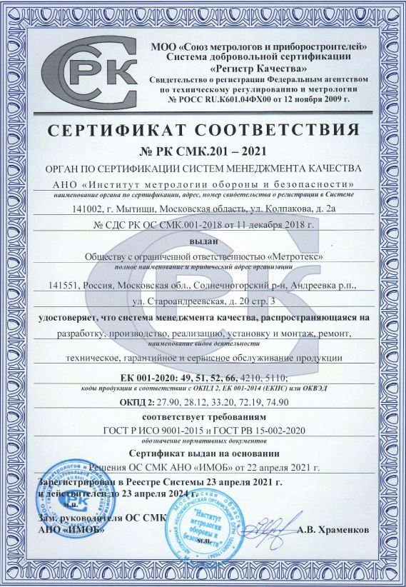 Получен сертификат соответствия № РК СМК.201-2021 системы менеджмента качества по требованиям ГОСТ РВ 15-002-2020