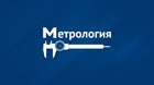 Метрология 2011