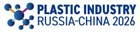 2-я Китайско-российская конференция предприятий пластмассовой промышленности 2026 года