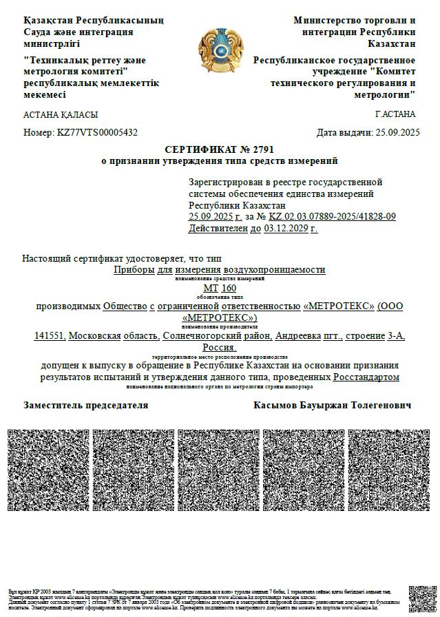 МТ 160 официально внесен в реестр средств измерений Республики Казахстан