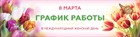 График работы в международный женский день