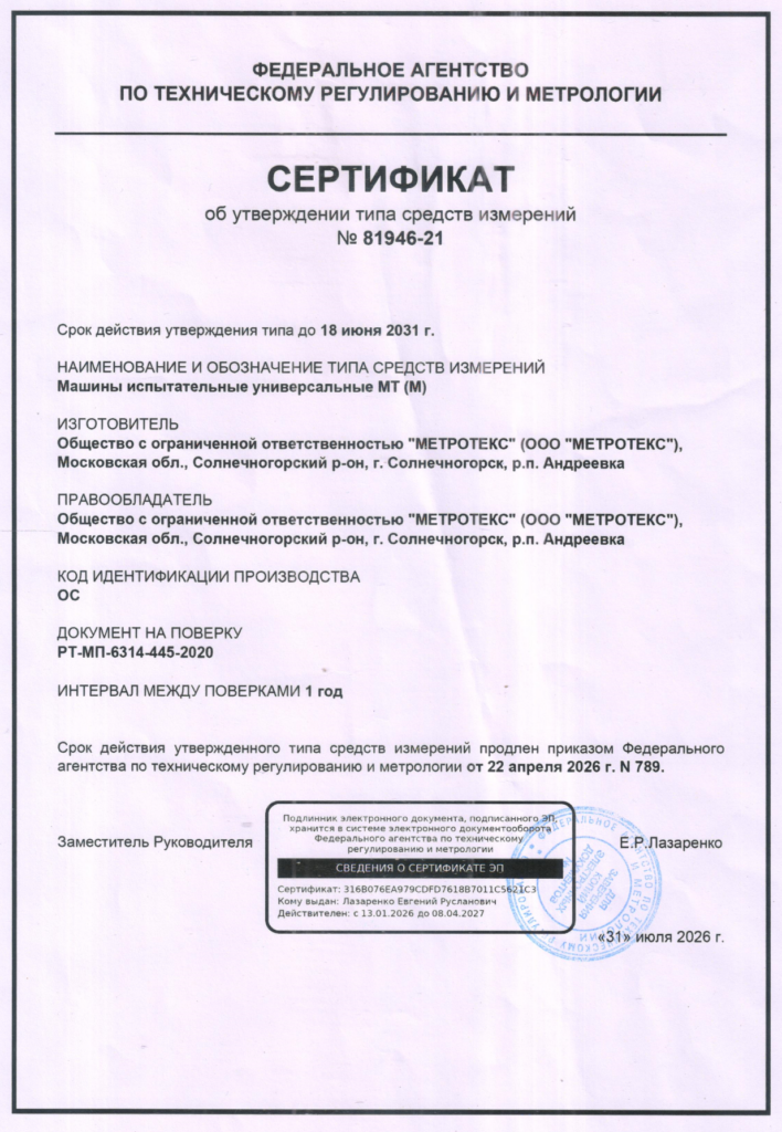 Продление Сертификата об утверждении типа средств измерений № 81946-21